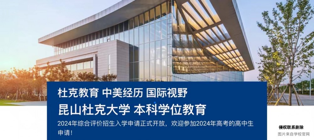 解读昆山杜克大学2024届招生简章